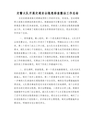 交警大队开展交通安全隐患排查整治工作总结