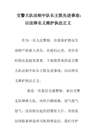 交警大队法制中队长王凯先进事迹以法律名义维护执法正义