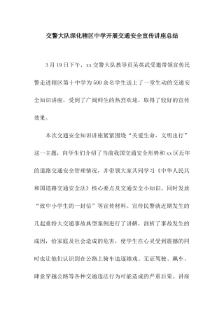 交警大队深入辖区中学开展交通安全宣传讲座总结