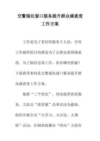 交警强化窗口服务提升群众满意度工作方案