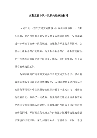 交警宣传中队中队长先进事迹材料