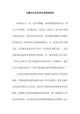 交警支队党支部先进事迹材料