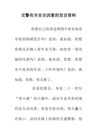 交警有关安全因素的发言资料