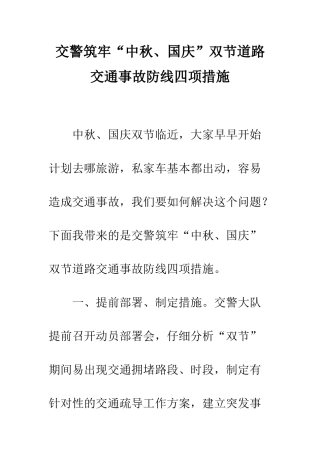 交警筑牢“中秋、国庆”双节道路交通事故防线四项措施