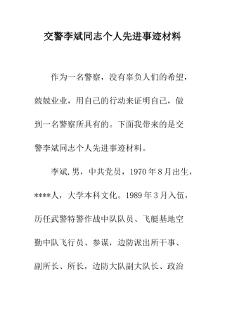 交警李斌同志个人先进事迹材料