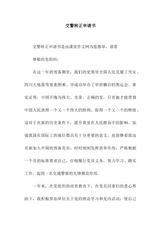交警转正申请书
