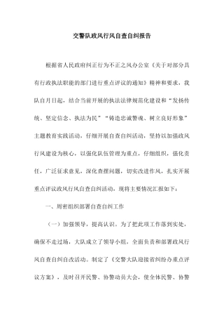 交警队政风行风自查自纠报告