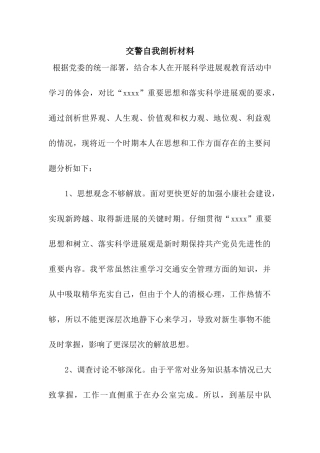 交警自我剖析材料