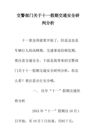 交警部门关于十一假期交通安全研判分析
