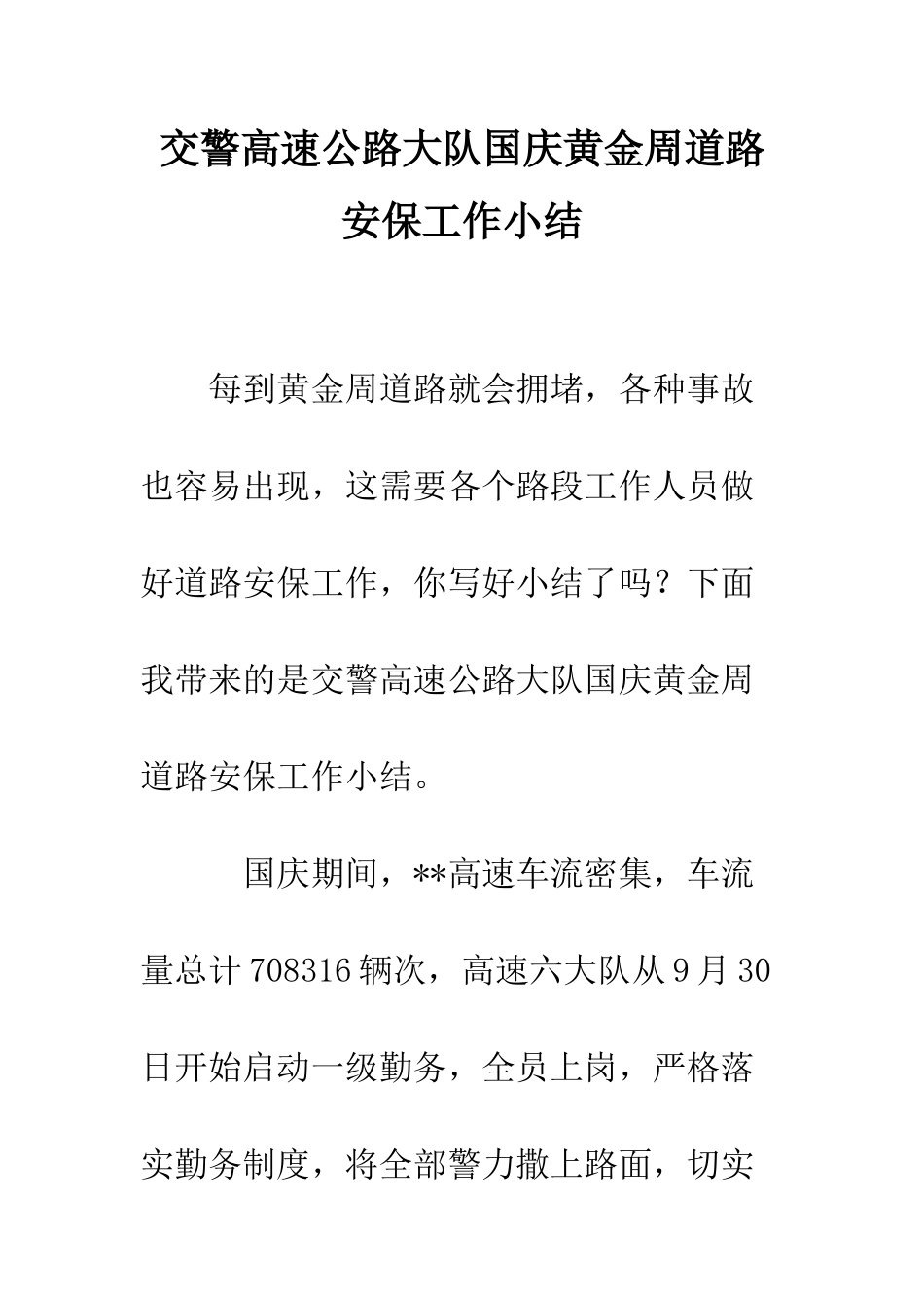 交警高速公路大队国庆黄金周道路安保工作小结_第1页