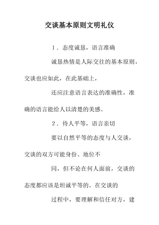 交谈基本原则文明礼仪
