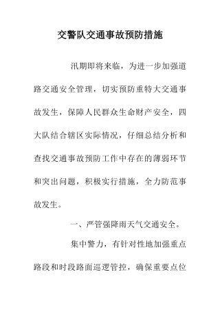 交警队交通事故预防措施
