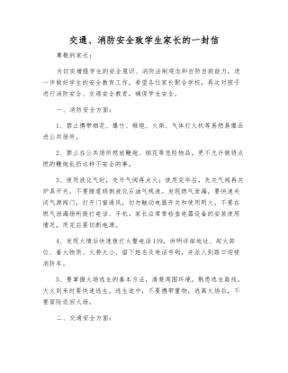 交通、消防安全致学生家长的一封信
