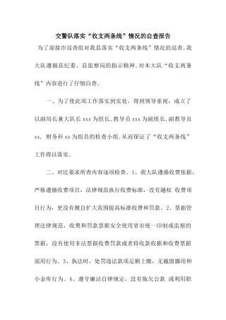 交警队落实“收支两条线”情况的自查报告
