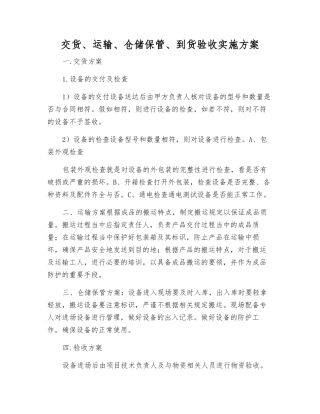 交货、运输、仓储保管、到货验收实施方案