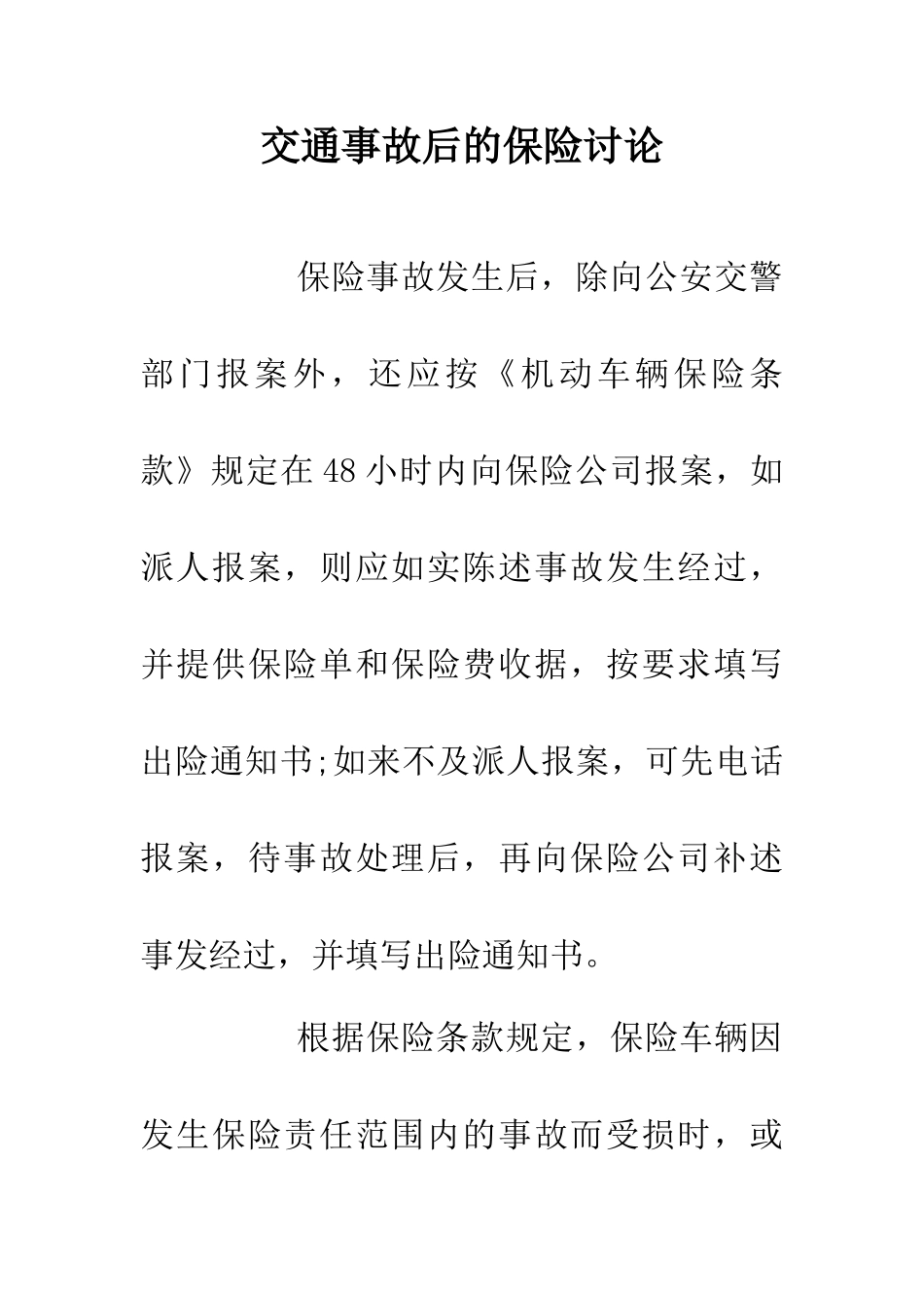 交通事故后的保险研究_第1页