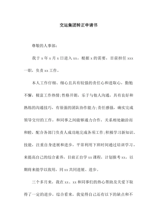 交运集团转正申请书