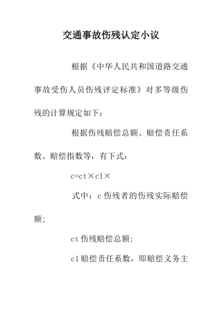 交通事故伤残认定小议