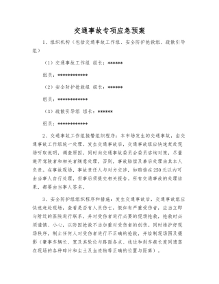 交通事故专项应急预案