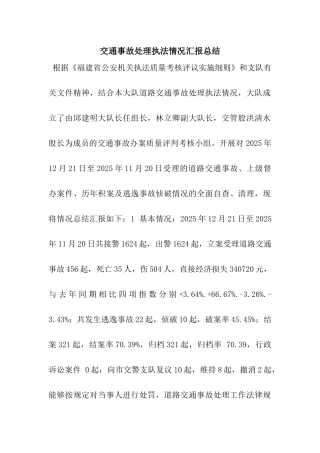交通事故处理执法情况汇报总结