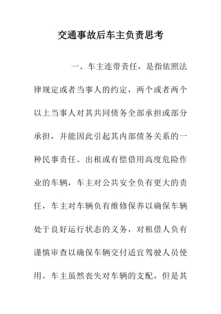 交通事故后车主负责思考