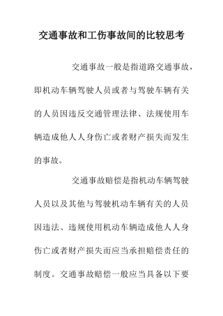 交通事故和工伤事故间的比较思考