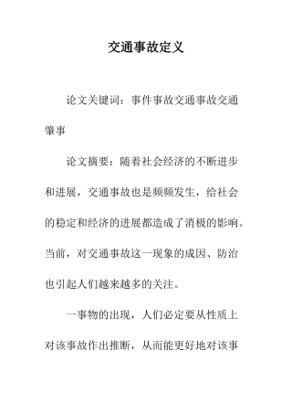 交通事故定义-1