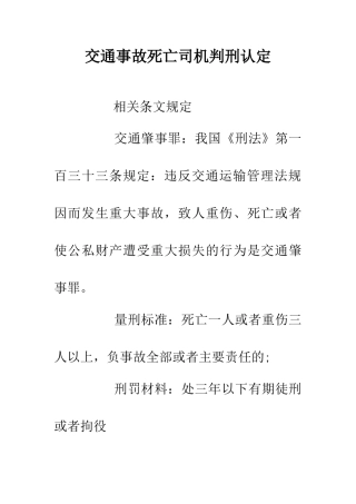 交通事故死亡司机判刑认定