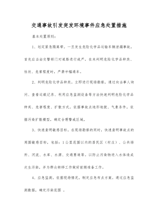 交通事故引发突发环境事件应急处置措施