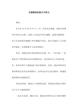 交通事故的检讨书范文