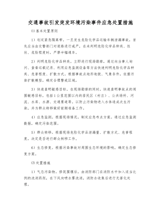 交通事故引发突发环境污染事件应急处置措施
