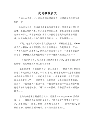 交通事故征文