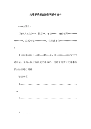 交通事故损害赔偿调解申请书