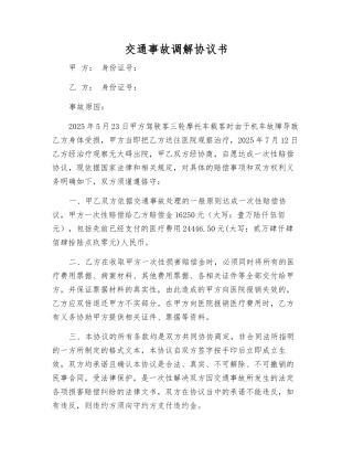 交通事故调解协议书