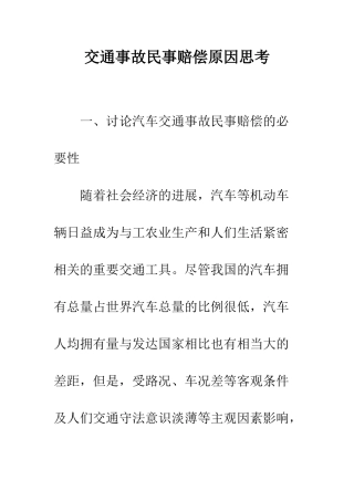 交通事故民事赔偿原因思考