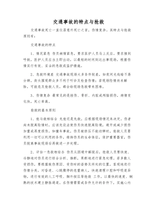 交通事故的特点与抢救