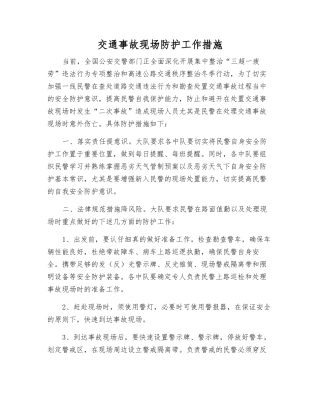 交通事故现场防护工作措施
