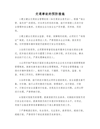 交通事故的预防措施