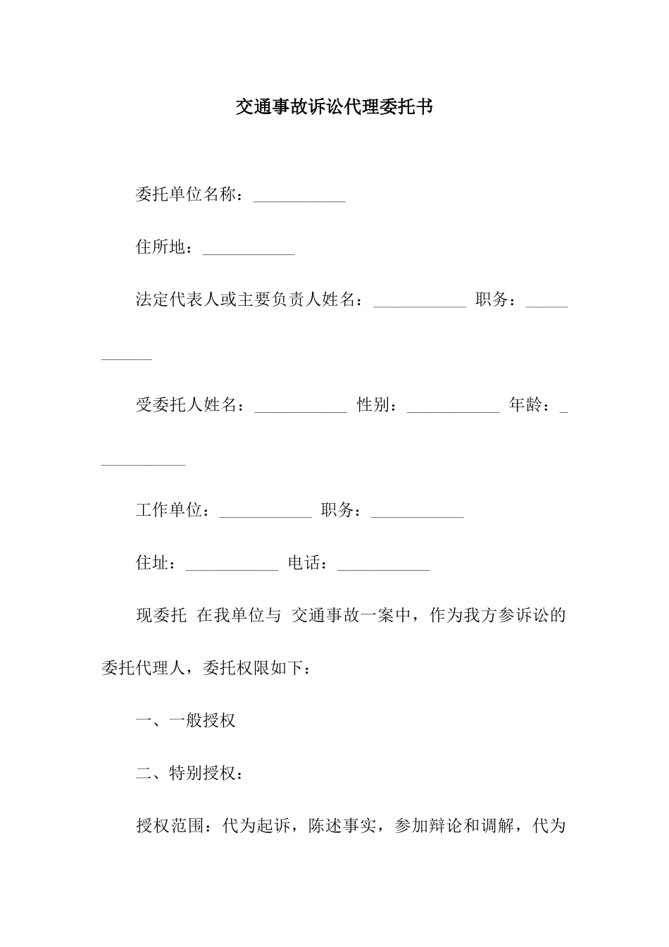 交通事故诉讼代理委托书_第1页