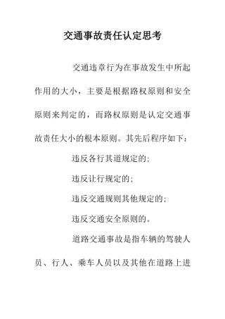 交通事故责任认定思考