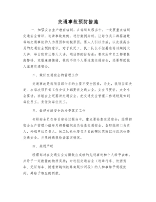 交通事故预防措施