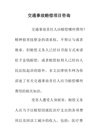 交通事故赔偿项目咨询