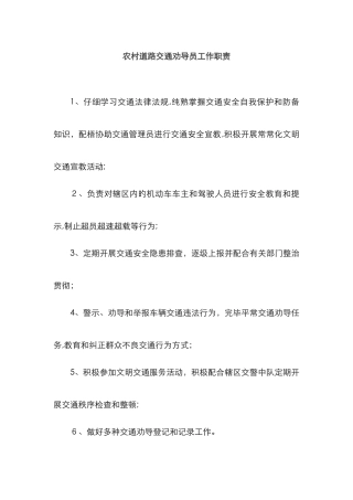 交通劝导站工作职责