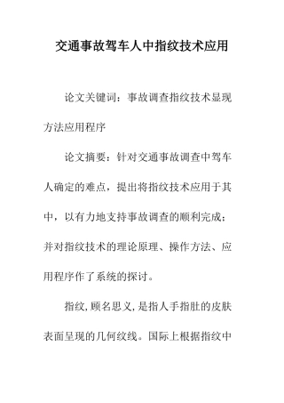 交通事故驾车人中指纹技术应用