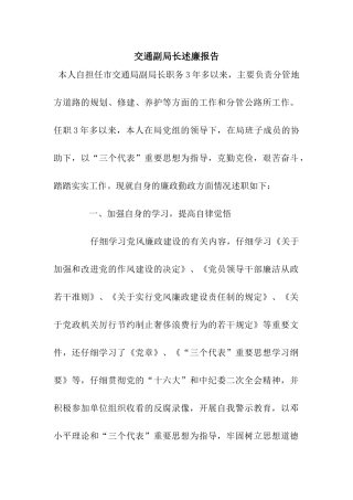 交通副局长述廉报告