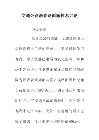 交通公路沥青路面新技术研究