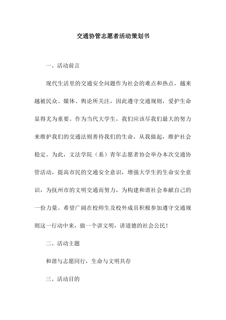 交通协管志愿者活动策划书_第1页