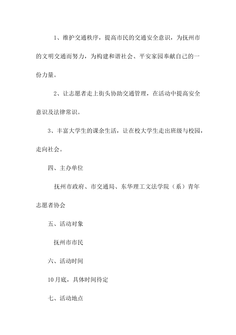 交通协管志愿者活动策划书_第2页