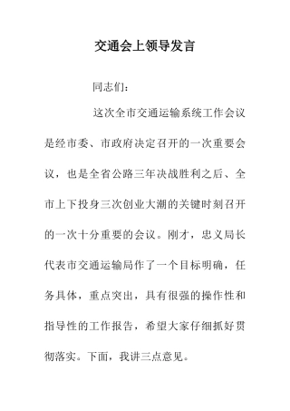 交通会上领导发言