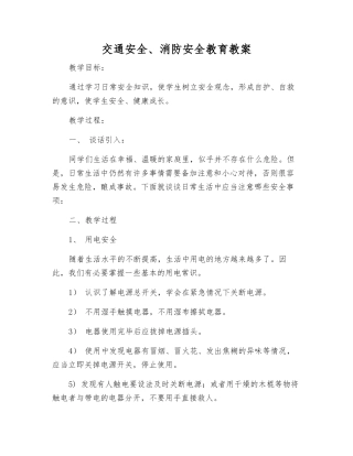 交通安全、消防安全教育教案
